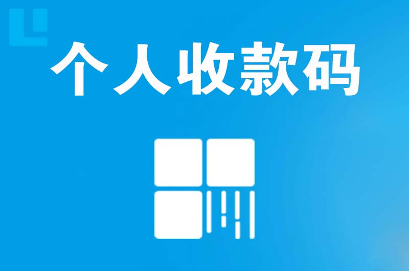 九龙拉卡拉个人收款码